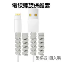 在飛比找蝦皮商城優惠-電線保護套 無印風 螺旋 電源線保護套 咬線器 保護套 手機