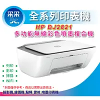 在飛比找蝦皮商城精選優惠-采采3C【含稅+含墨水匣】HP Deskjet 2821 相