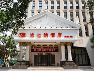 維也納酒店重慶創意公園店Vienna Hotel Chongqing Creative Park Branch