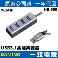 在飛比找蝦皮購物優惠-【一統電競】INTOPIC 廣鼎 HB-560 USB3.1