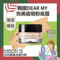 在飛比找蝦皮購物優惠-【天天免運】遮瑕粉底霜 粉底 粉底霜 DEAR MY遮瑕粉底