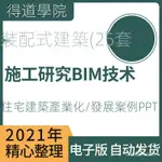 ☞【精品】裝配式建築設計施工研究BIM技術住宅建築產業化發展案例PPT文本 簡中版本【得道】 U7JY