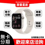 APPLE WATCH SE2 44MM GPS 銀色 無卡分期 簡單審核 輕鬆分期 線上分期 實體分期 手錶分期 台中