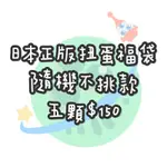 🪐合異星球🪐LL現貨LL日本正版扭蛋福袋 寶可夢 迪士尼 三眼怪 玩具總動員 鬼滅之刃咒術迴戰迪士尼公主角落生物蠟筆小新