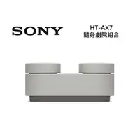 在飛比找ETMall東森購物網優惠-【快速出貨!!!】SONY索尼 HT-AX7 隨身劇院組合 