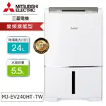 MITSUBISHI三菱24公升除濕機MJ-EV240HT-TW 現貨 廠商直送