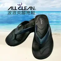 在飛比找金石堂優惠-ALL CLEAN波浪夾腳拖鞋－一入組