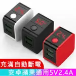 現貨◎智能數位顯示充滿自動斷電充電器雙USB防過充充電頭2.4A輸出手機平板 手機 IPHONE充電器 安卓充電器