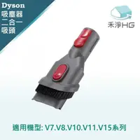 在飛比找有閑購物優惠-禾淨 Dyson 二合一吸頭 V7 V8 V10 V11 V