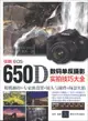 佳能EOS 650D數碼單反攝影實拍技巧大全（簡體書）