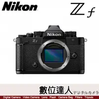 在飛比找數位達人優惠-少量現貨 公司貨 Nikon ZF 單機身 BODY 全片幅