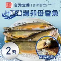 在飛比找鮮拾優惠-【雪莉朵辣嚴選】宜蘭鮮凍爆卵母香魚(500g/包)x2_預購