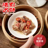 在飛比找Yahoo奇摩購物中心優惠-港點大師 豉汁蒸排骨(500g/份)