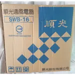 順光 壁式吸排兩用SWB-16 通風扇 抽風機 換氣扇