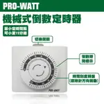 華志PRO-WATT TC-938 機械式倒數定時器