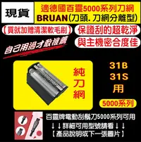 在飛比找Yahoo!奇摩拍賣優惠-【31B純刀網】適用BRAUN 百靈刮鬍刀 純刀網31B 3