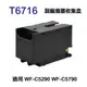 EPSON T6716 T671600 相容廢墨收集盒