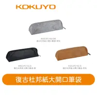 在飛比找蝦皮商城優惠-【日本KOKUYO】復古杜邦紙大開口筆袋PC102