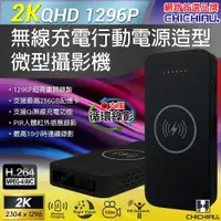 在飛比找松果購物優惠-【CHICHIAU】2K 1296P 無線充電行動電源造型微