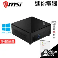 在飛比找蝦皮商城優惠-MSI 微星 CUBI 迷你電腦 i7-1255U/OFFI