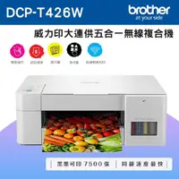 在飛比找momo購物網優惠-【brother】DCP-T426W 威力印大連供五合一無線