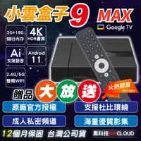 在飛比找蝦皮購物優惠-現貨【保固一年 台灣公司貨】小雲盒子 9MAX 智慧電視盒 