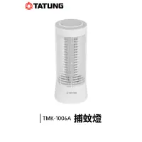 在飛比找蝦皮購物優惠-TATUNG 大同 捕蚊燈 TMK-1006A