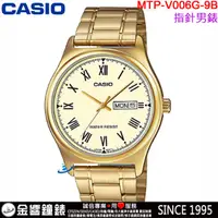 在飛比找蝦皮購物優惠-【金響鐘錶】預購,全新CASIO MTP-V006G-9B,