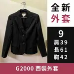 全新 G2000 西裝外套 尺寸9 香港製 上班族 專櫃 開會