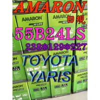 在飛比找蝦皮購物優惠-YES電池 愛馬龍 電瓶 AMARON 55B24LS YA