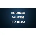 ✿聊聊最便宜✿全台配裝✿全新未拆箱 HFZ-B0451【HERAN禾聯】34L 直立式冷凍櫃