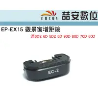 在飛比找蝦皮購物優惠-《喆安數位》Canon 專用眼罩 同 EP-EX15 EC-