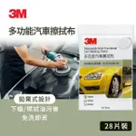 【3M】PN1013N 多功能汽車擦拭布-28片包