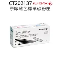 在飛比找PChome24h購物優惠-FujiXerox CT202137原廠原裝黑色碳粉匣