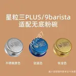 優惠低價⚡️無底粉碗STARESSO星粒三PLUS無底粉碗9BARISTA無底粉碗適配AXSC87