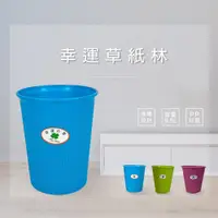 在飛比找PChome24h購物優惠-中幸運草垃圾桶/紙林-15L(3色可選)