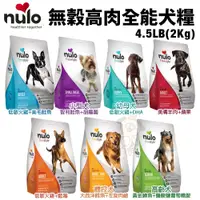 在飛比找蝦皮購物優惠-NULO 紐樂芙 犬糧 4.5LB-24LB 無穀高肉全能犬