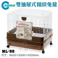 在飛比找蝦皮購物優惠-Marukan 兔籠 ML-440｜ML-99｜MR-999