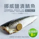 在飛比找遠傳friDay購物優惠-【築地一番鮮】厚片超大挪威薄鹽鯖魚8片(210g片)免運組