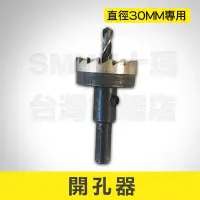 在飛比找Yahoo!奇摩拍賣優惠-30mm開孔器 點煙器 點菸座 USB充電器 DIY安裝鑽孔