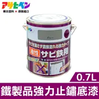 在飛比找momo購物網優惠-【日本Asahipen】免除鏽 強力止鏽底漆 0.7L 灰色