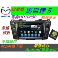 在飛比找蝦皮購物優惠-MAZDA5 安卓主機 馬自達5 專用機 馬5 音響 And