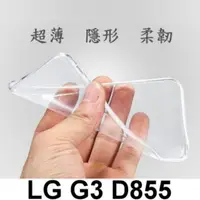 在飛比找蝦皮購物優惠-LG G3 D855 超薄 透明 軟套
