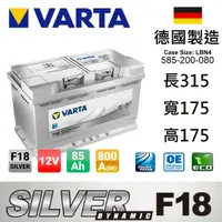 在飛比找蝦皮購物優惠-全新德國製造 VARTA華達 F18 85AH 銀色動力 汽