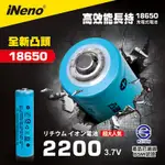 【日本INENO】18650 高強度鋰電池 2200MAH 1入-凸頭