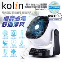 在飛比找蝦皮購物優惠-〔家電王〕Kolin 歌林 3D立體擺頭 9吋DC智能循環扇