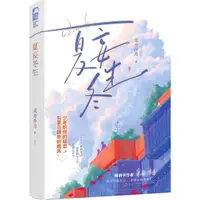 在飛比找蝦皮商城優惠-《貴州人民出版社》夏妄冬生（簡體書）/采舟伴月【三民網路書店