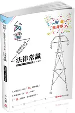 法律常識: 台電最新考古題試題詳解 (2019/台電考試)/達克 ESLITE誠品