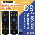 ⚡️體感遙控器⚡️無線體感 無線飛鼠遙控器 D9注音語音版 四合一遙控器 MX3適用任何盒子安博千尋小米