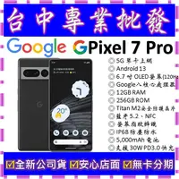 在飛比找蝦皮購物優惠-【專業批發】全新公司貨谷歌 Google Pixel 7 P